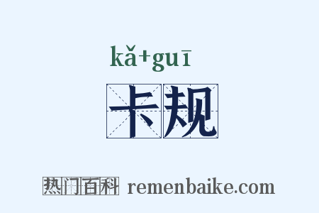 卡规是什么意思的图片